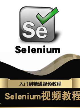 Selenium视频教程 Selenium3自动化测试接口测试入门教学在线课程