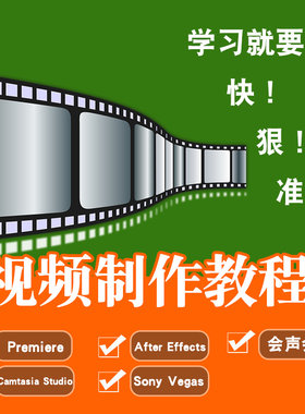 视频制作教程 Pr/Ae/会声会影/cs/Vegas视频剪辑特效制作在线课程