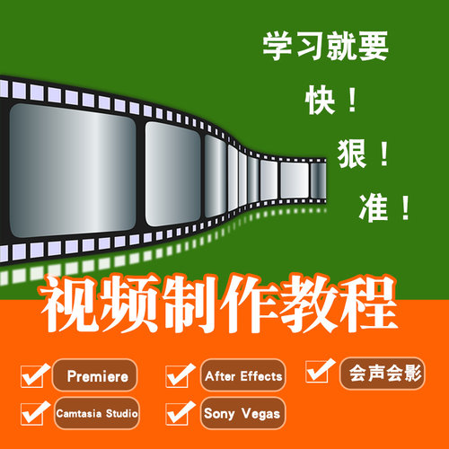 视频制作教程 Pr/Ae/会声会影/cs/Vegas视频剪辑特效制作在线课程