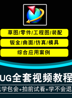 UG视频教程 NX10.0/11.0/12.0 全套机械设计入门到精通在线课程