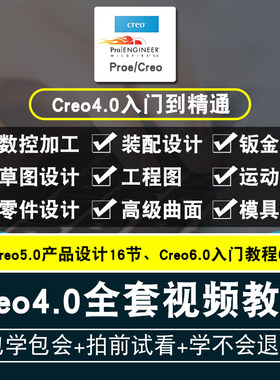 Proe4.0/5.0视频教程全套 creo4.0/5.0/6.0曲面结构机械 在线课程