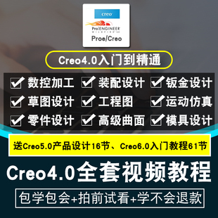 Proe4.0/5.0视频教程全套 creo4.0/5.0/6.0曲面结构机械 在线课程