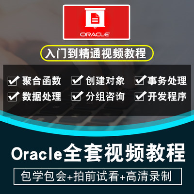 Oracle11g 10g视频教程 数据库入门运维DBA自学+OCP SQL在线课程