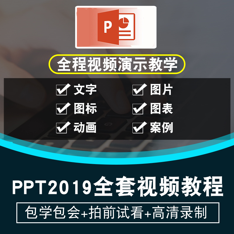 PPT2019视频教程office办公教学PPT幻灯片制作入门到精通在线课程