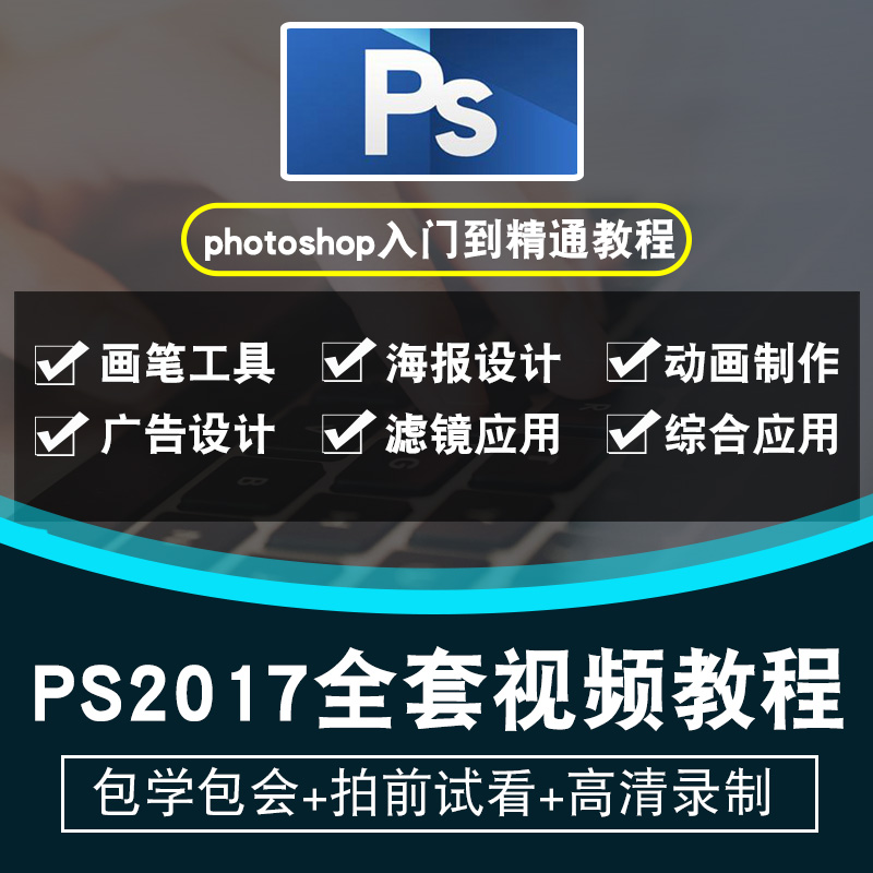 PS视频教程 photoshop CC2017平面设计海报排版修图教学课程制作-封面