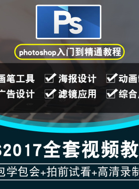 PS视频教程 photoshop CC2017平面设计海报排版修图教学课程制作