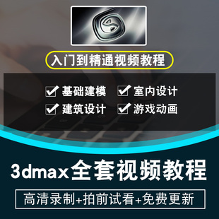 3dmax全套入门到精通中文自学视频教程vray室内设计渲染 在线课程