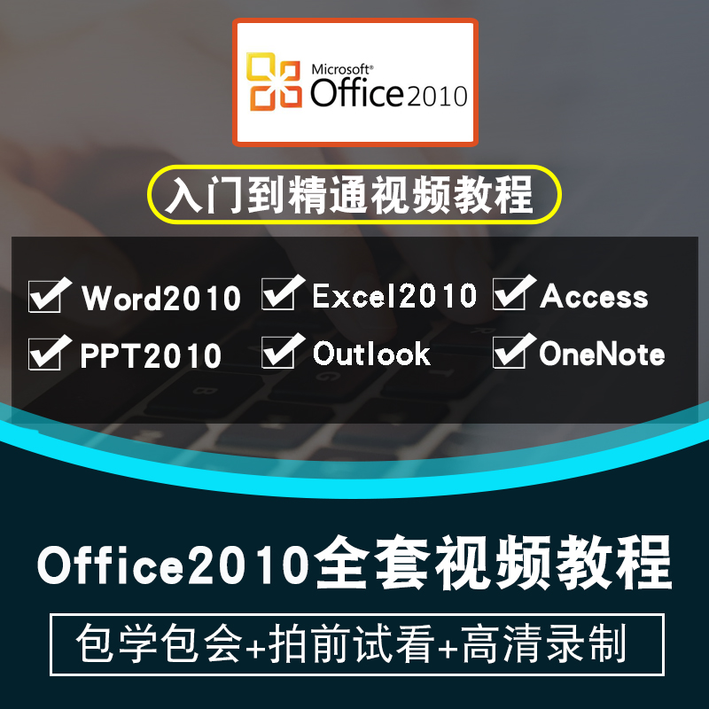 office2010视频教程 word/excel/ppt/publisher/onenote在线课程 教育培训 办公软件&效率软件/电脑基础 原图主图