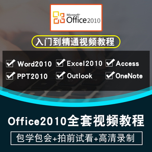 ppt office2010视频教程 excel onenote在线课程 word publisher