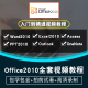 office2010视频教程 word/excel/ppt/publisher/onenote在线课程