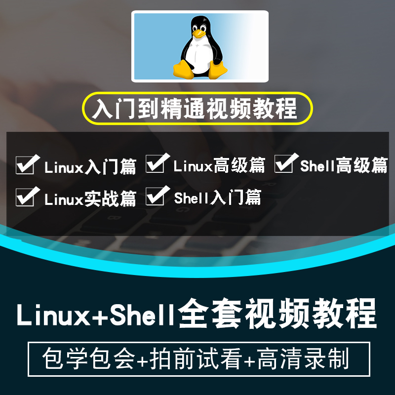 linux/shell视频教程 centos7系统教学运维基础入门高阶在线课程-封面