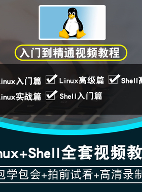 linux/shell视频教程 centos7系统教学运维基础入门高阶 在线课程