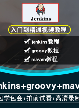 jenkins/groovy/maven视频教程 持续集成自动化部署实战在线课程