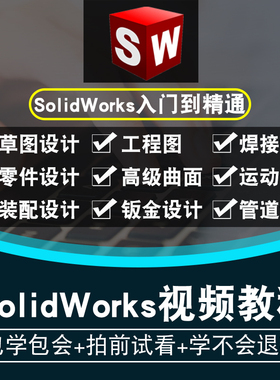 SolidWorks软件2021 2020 2019 2018 2016 2015 2012全套视频教程