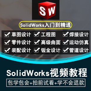2020 2015 2019 2016 2012全套视频教程 2018 SolidWorks软件2021