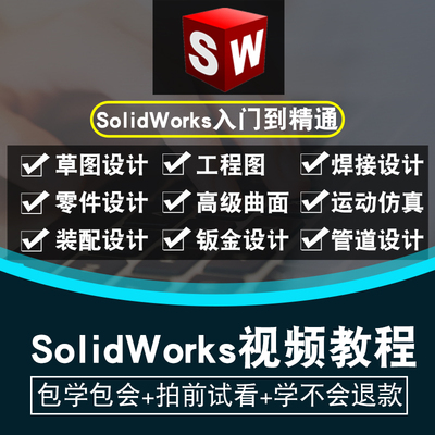 SolidWorks软件2021 2020 2019 2018 2016 2015 2012全套视频教程