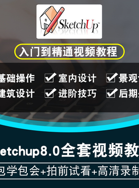 sketchup8.0视频教程 layout施工图su室内外效果图渲染在线课程
