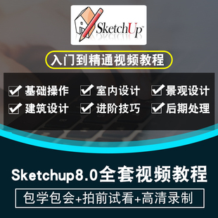 sketchup8.0视频教程 layout施工图su室内外效果图渲染在线课程