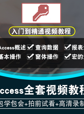 Access2013视频教程 数据库管理窗体查询创建表宏设计在线课程