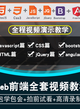 web前端开发视频教程HTML5/CSS3/javascript/jQuery/vue在线课程