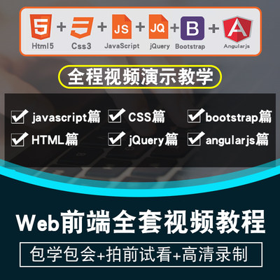 web前端开发视频教程HTML5/CSS3/javascript/jQuery/vue在线课程