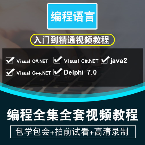 Delphi/vb.net/c++.net/c#.net/java视频教程7.0编程设计在线课程