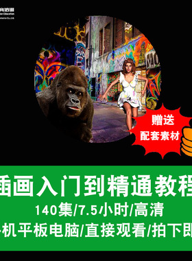 ps插画视频教程FreeHand/CorelDraw/Painter/Illustrator在线课程