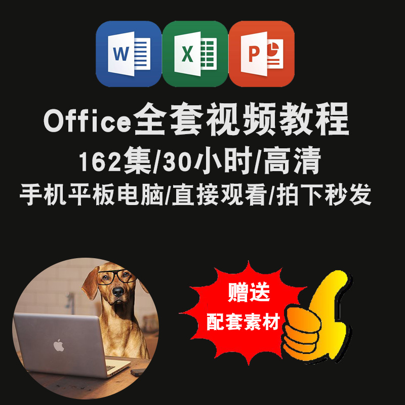 office2016视频教程2013/2010word/excel/ppt办公软件在线课程 教育培训 办公软件&效率软件/电脑基础 原图主图