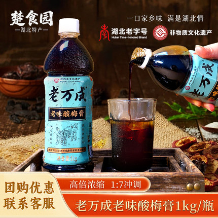 老万成酸梅膏1kg山楂乌梅浓缩汁冲调酸梅汤夏日饮料湖北武汉特产
