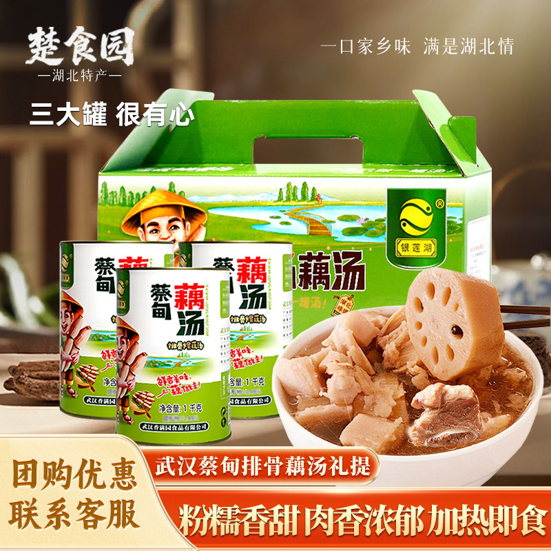 湖北武汉特产蔡甸藕汤排骨莲藕汤银莲湖营养速食汤3罐年货礼盒装,粮油调味/速食/干货/烘焙,速食汤,淘宝优惠券,粉丝福利购,淘宝优惠卷