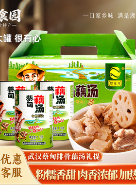 湖北武汉特产蔡甸藕汤排骨莲藕汤银莲湖营养速食汤3罐年货礼盒装