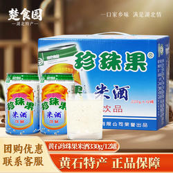 湖北黄石珍珠果米酒无醇饮料整箱早餐糯米甜酒酿醪糟汁特产12听装