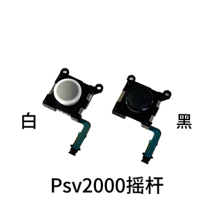 PSV2000左右摇杆 配件维修替换 黑帽白帽
