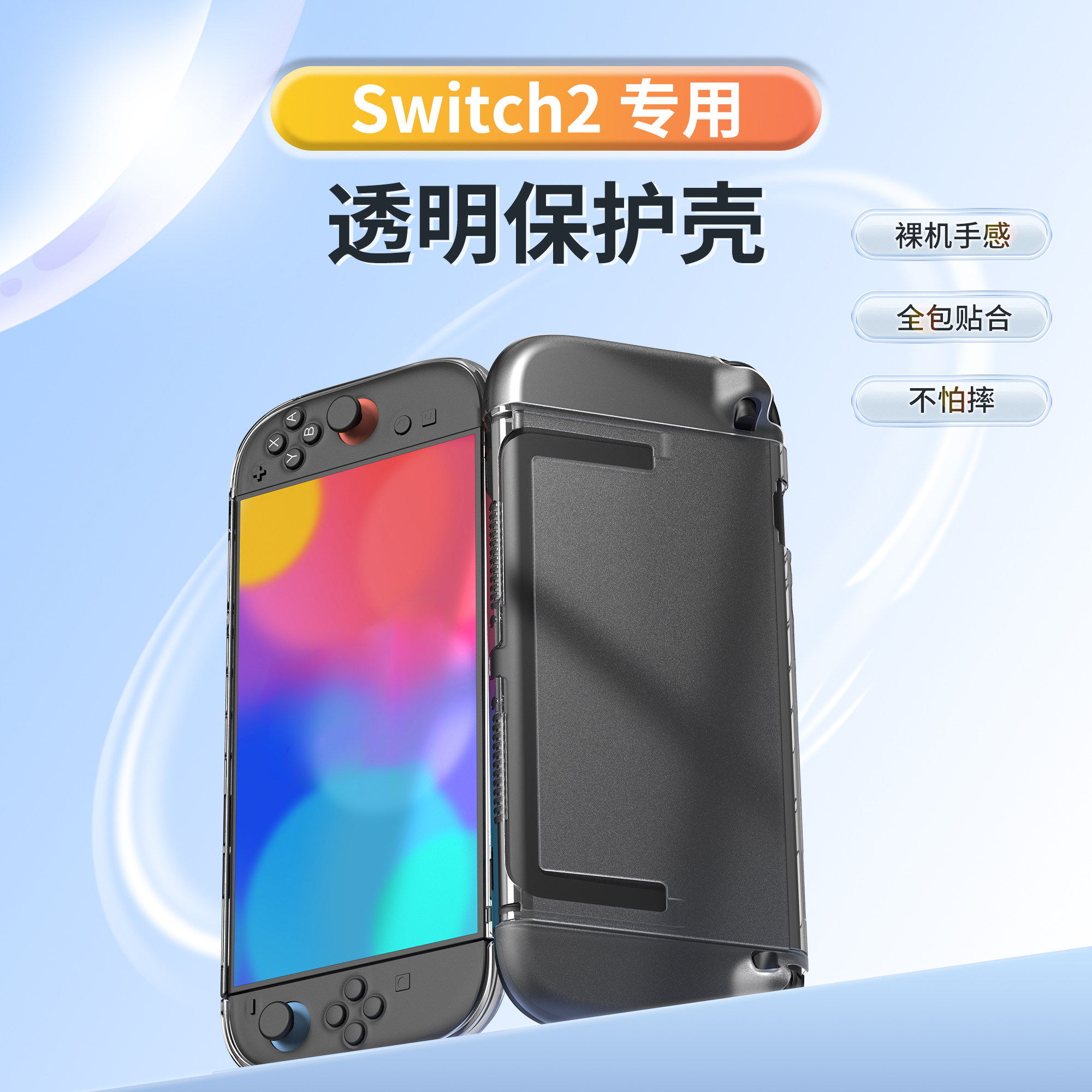 Switch2分体保护壳防摔便携 游戏机分体手柄壳＋PC中框透明保护套,电玩/配件/游戏/攻略,switch保护壳套,淘宝优惠券,粉丝福利购,淘宝优惠卷