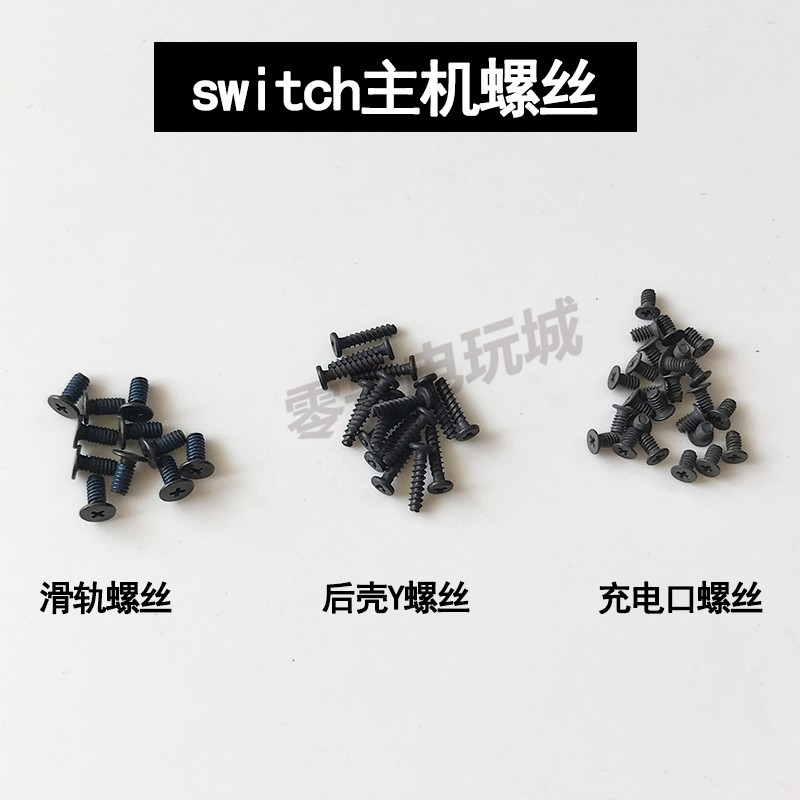 任天堂SWITCH主机后壳Y字螺丝原装全新switch滑轨螺丝充电口螺丝
