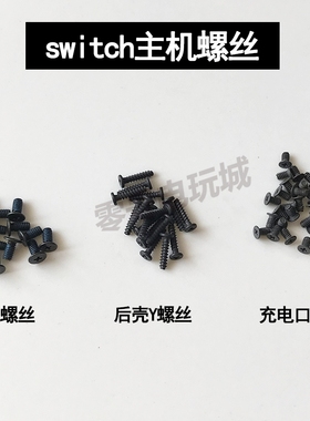 任天堂SWITCH主机后壳Y字螺丝原装全新switch滑轨螺丝充电口螺丝