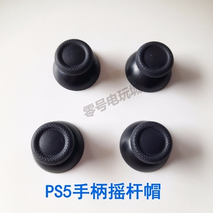 PS5手柄摇杆帽 原装更换配件蘑菇头ps5操纵杆替换键帽 维修工具