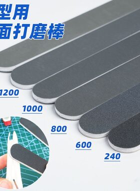 高达模型工具双面打磨条打磨棒砂纸水口抛光棒海绵打磨块套装
