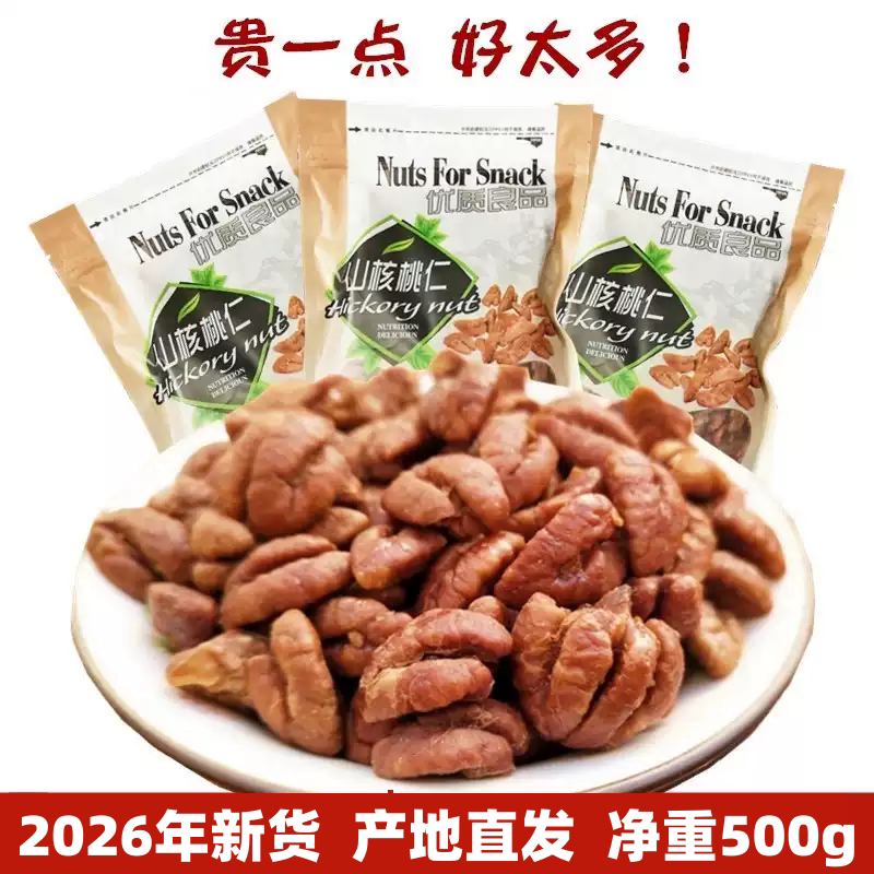 新货临安特产山核桃仁袋装500g小核桃仁散装5斤胡桃孕妇坚果零食