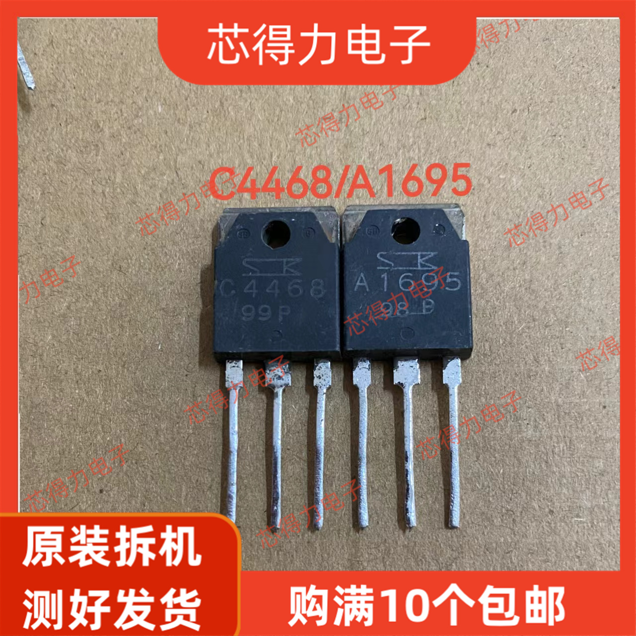 拍1发10 A1695 C4468 2SA1695 2SC4468拆机大功率音频功放配对