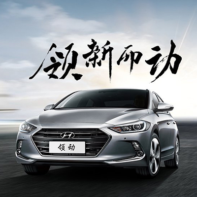 江陵村淘专享 北京现代 领动家用汽车