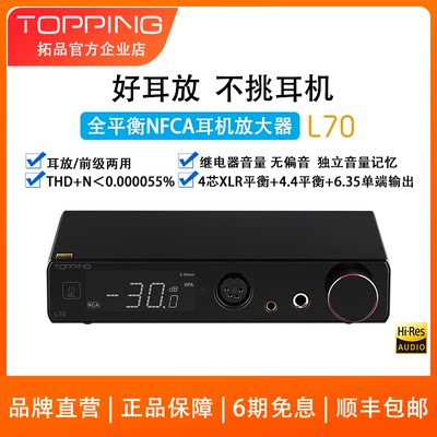 TOPPING拓品耳放L70新品优惠