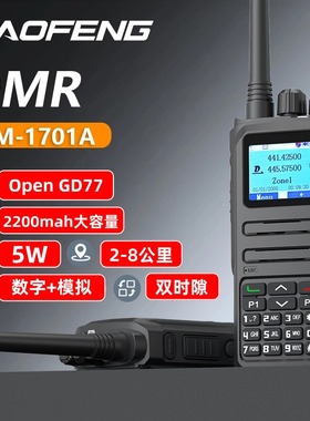 宝锋DM-1701A大功率对讲机可刷GD77双时隙数模两用可上数字中继
