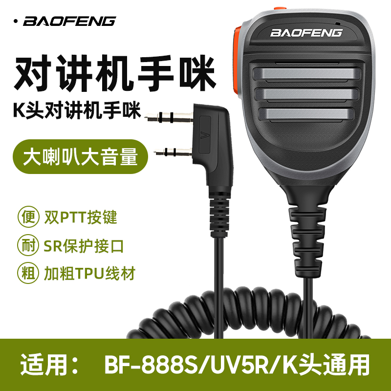 宝锋对讲机手咪 双键高级话筒话咪肩咪适用 宝峰 UV-5R 888S 999S