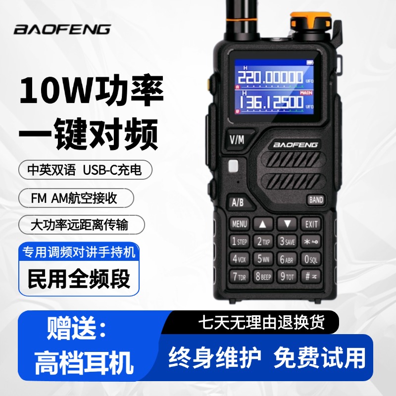 宝锋K5plus对讲机一键对频中文显