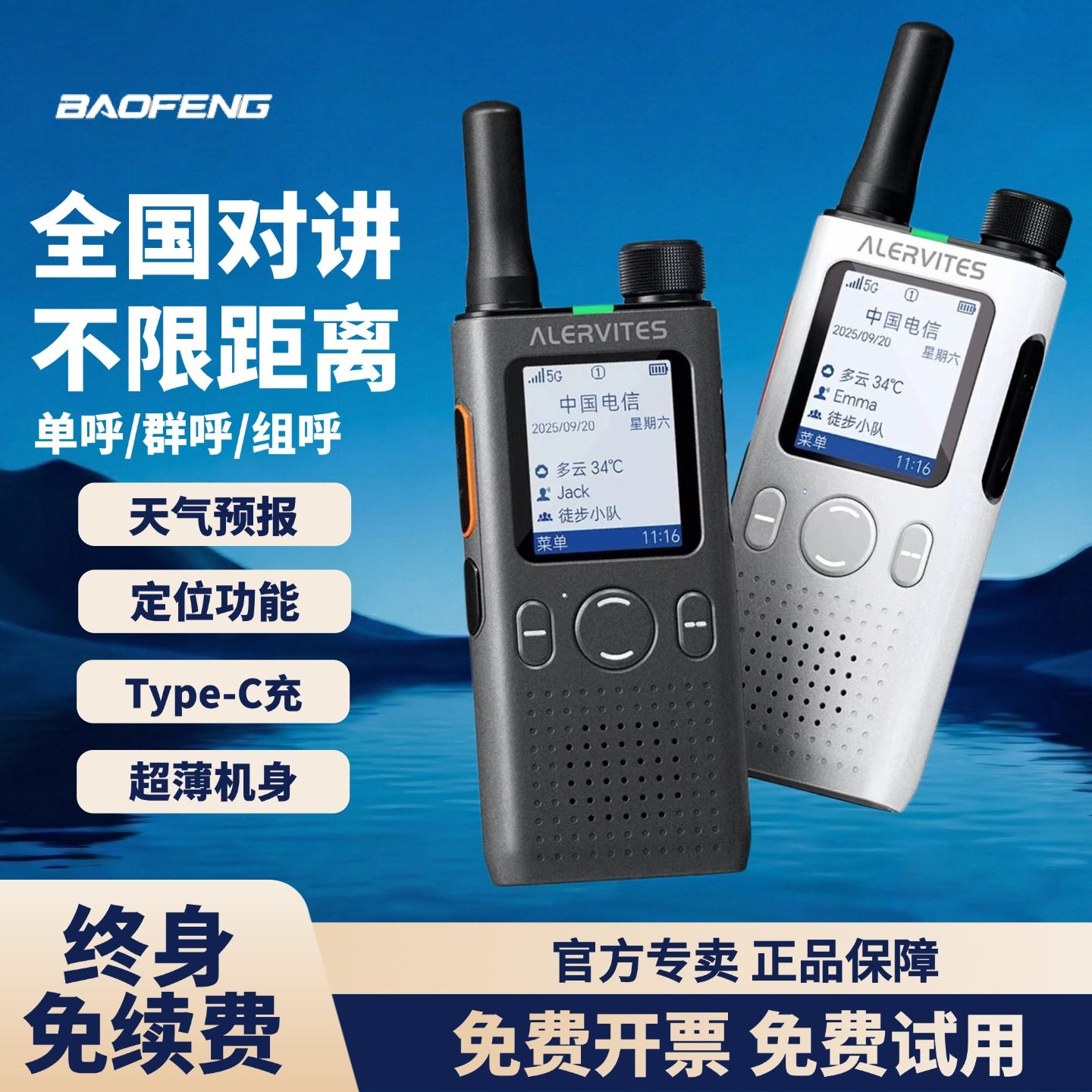 宝锋AT1全国对讲机户外5000公里公网插卡5G车队酒店工地超薄手台