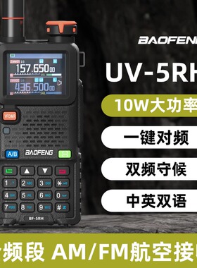 宝锋UV-5RH对讲机M一键对频户外UV手台AM航空全频段宝峰10W自驾游