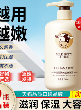 韩婵牛奶身体乳补水保湿秋冬持久留香全身润肤乳男女官方正品品牌