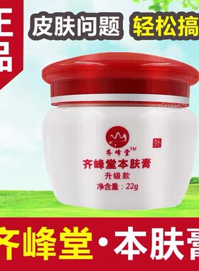 齐峰堂本肤膏正品成人儿童皮肤湿痒膏身上手起小水泡痒全身