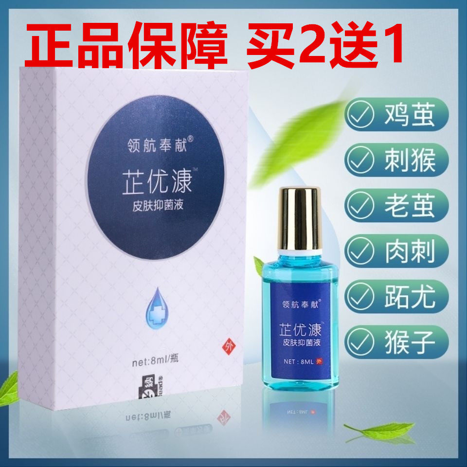 芷优康皮肤抑菌液鸡眼瘊子老茧